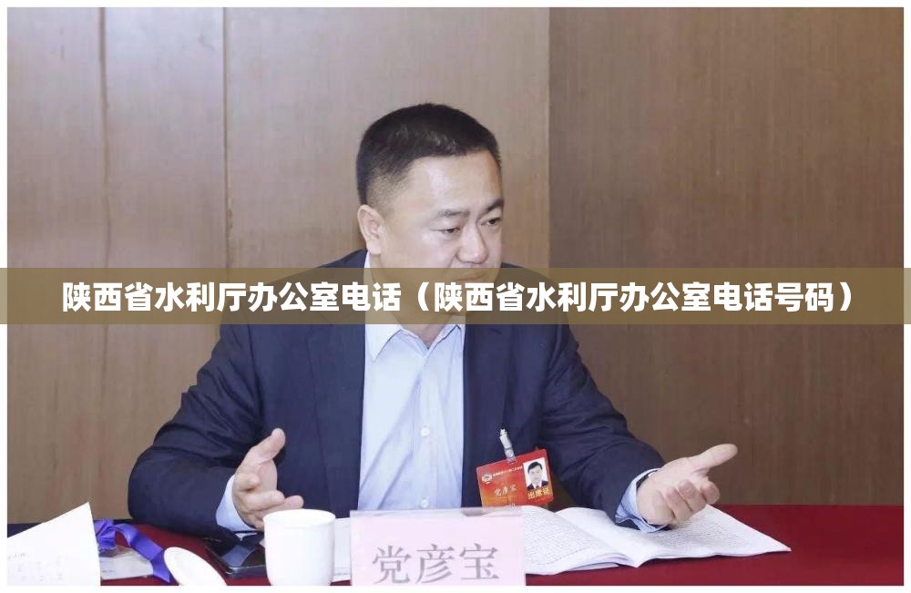 陕西省水利厅办公室电话（陕西省水利厅办公室电话号码）