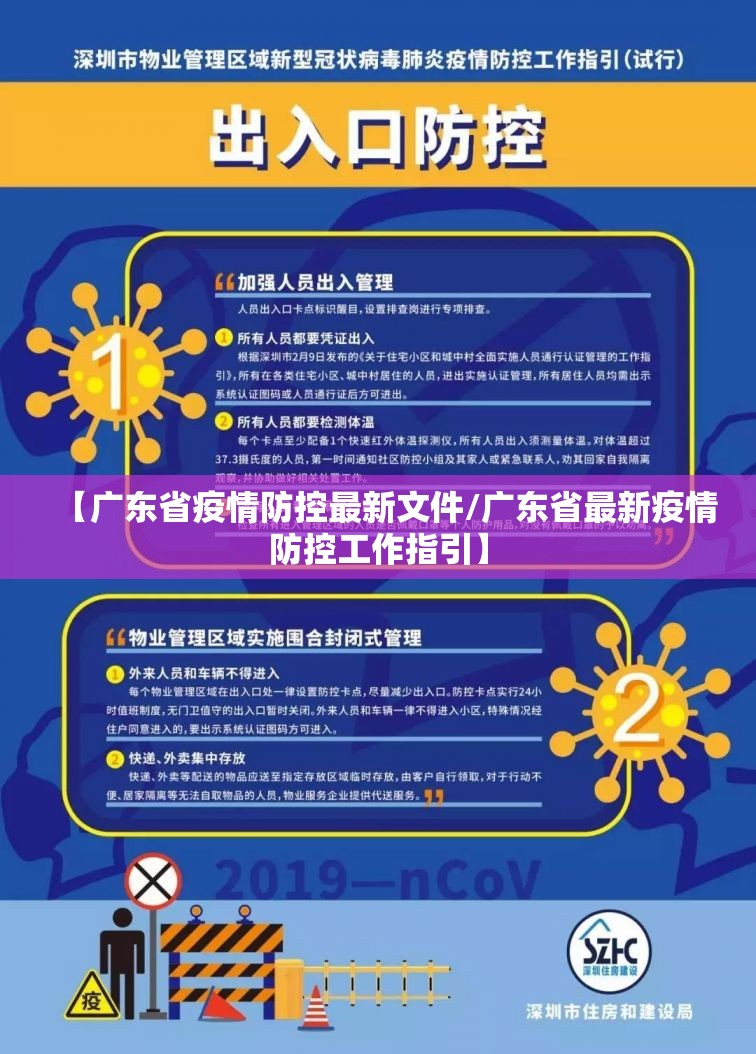 【广东省疫情防控最新文件/广东省最新疫情防控工作指引】