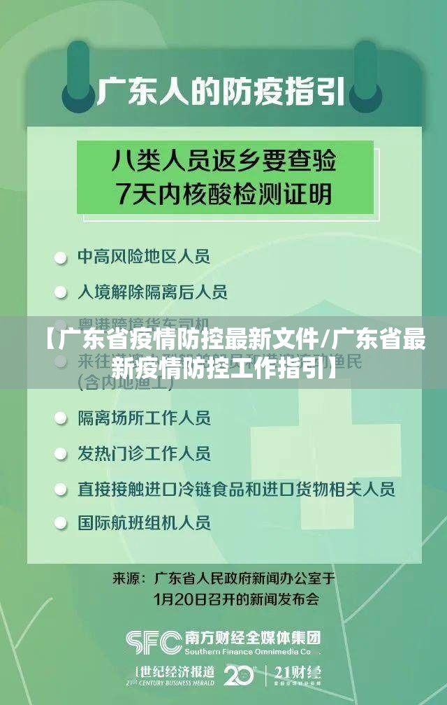 【广东省疫情防控最新文件/广东省最新疫情防控工作指引】