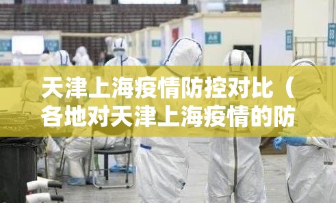 天津上海疫情防控对比（各地对天津上海疫情的防控最新）