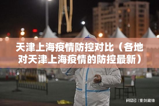 天津上海疫情防控对比（各地对天津上海疫情的防控最新）
