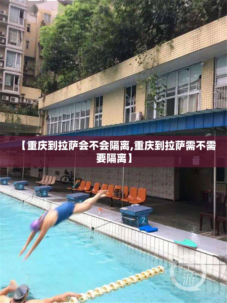 【重庆到拉萨会不会隔离,重庆到拉萨需不需要隔离】