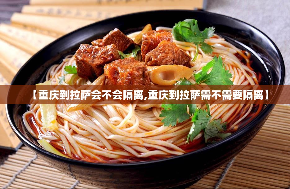 【重庆到拉萨会不会隔离,重庆到拉萨需不需要隔离】