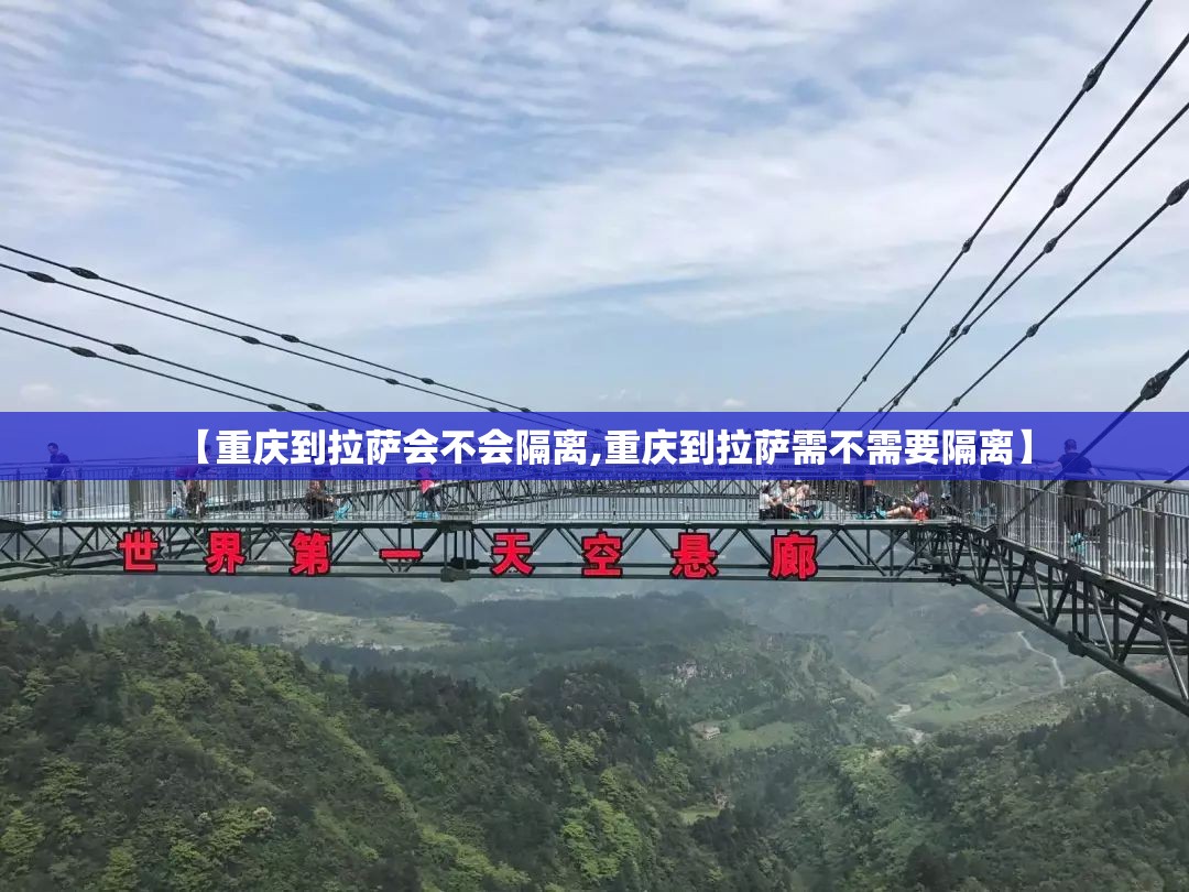 【重庆到拉萨会不会隔离,重庆到拉萨需不需要隔离】