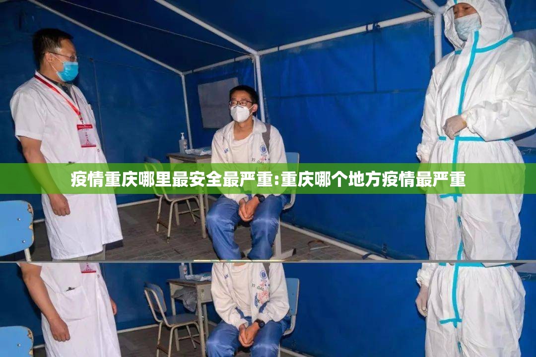 疫情重庆哪里最安全最严重:重庆哪个地方疫情最严重