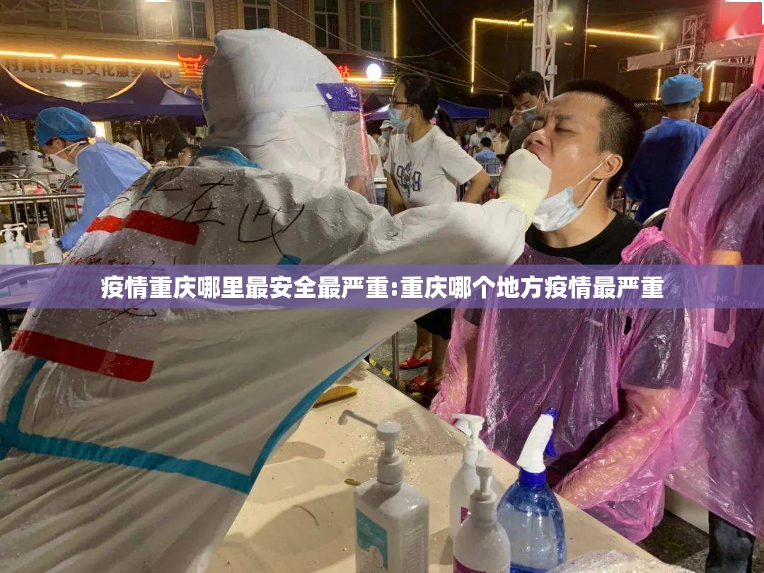 疫情重庆哪里最安全最严重:重庆哪个地方疫情最严重