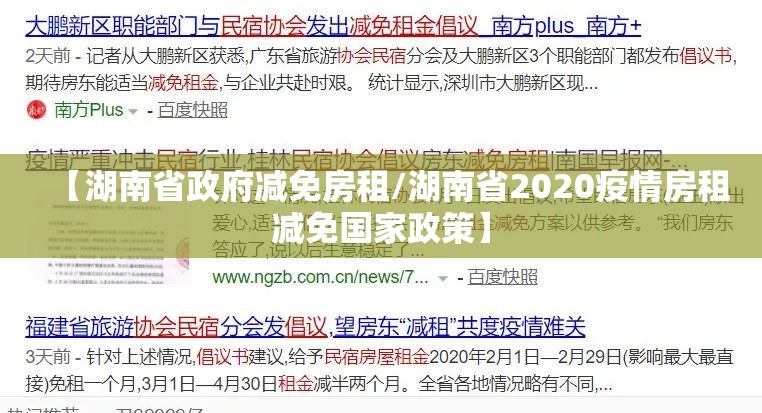 【湖南省政府减免房租/湖南省2020疫情房租减免国家政策】