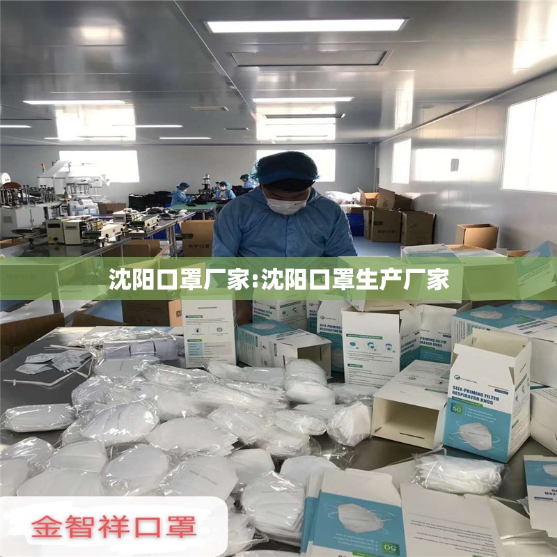 沈阳口罩厂家:沈阳口罩生产厂家