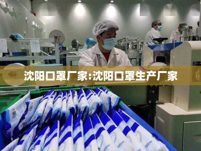 沈阳口罩厂家:沈阳口罩生产厂家