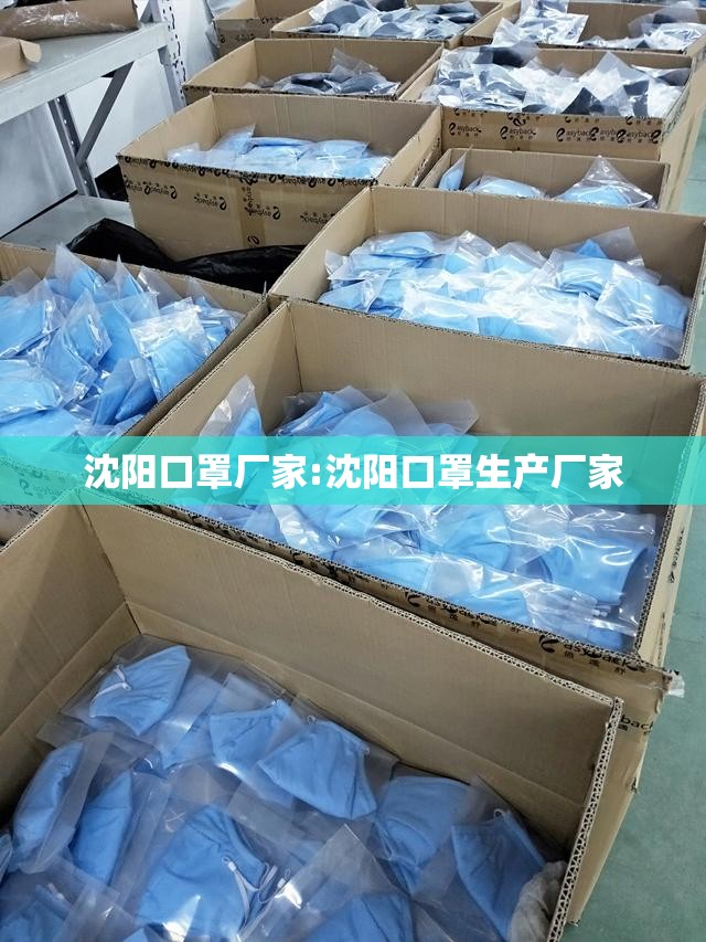 沈阳口罩厂家:沈阳口罩生产厂家