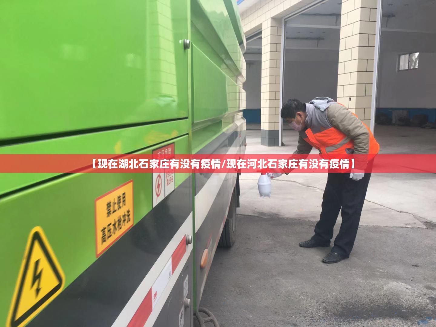 【现在湖北石家庄有没有疫情/现在河北石家庄有没有疫情】