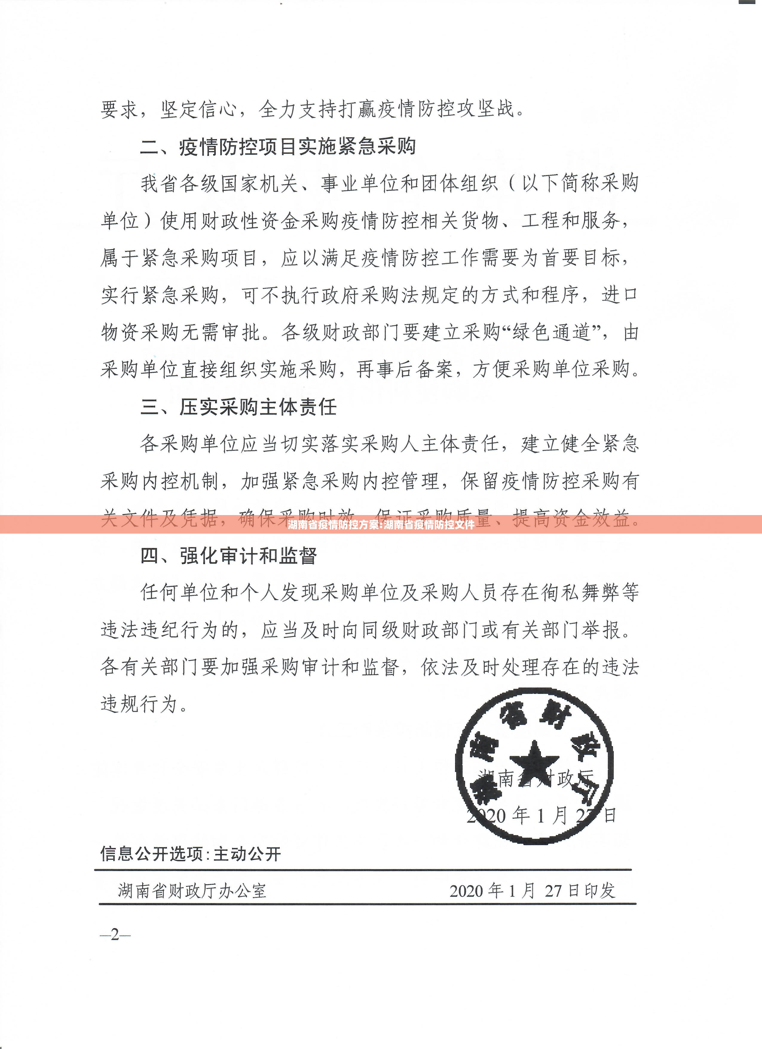 湖南省疫情防控方案:湖南省疫情防控文件