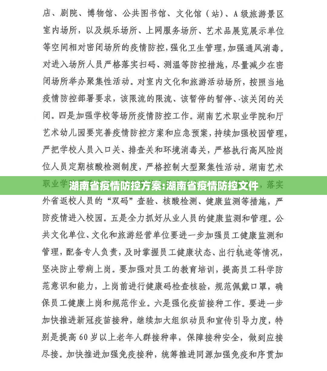 湖南省疫情防控方案:湖南省疫情防控文件