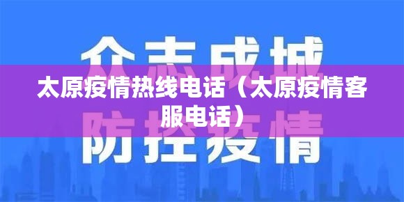 太原疫情热线电话（太原疫情客服电话）
