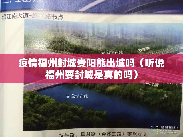 疫情福州封城贵阳能出城吗（听说福州要封城是真的吗）