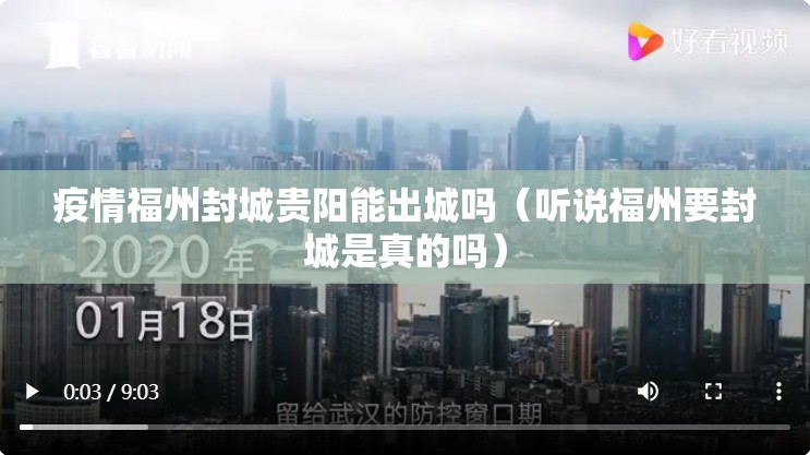 疫情福州封城贵阳能出城吗（听说福州要封城是真的吗）