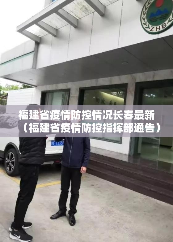 福建省疫情防控情况长春最新（福建省疫情防控指挥部通告）
