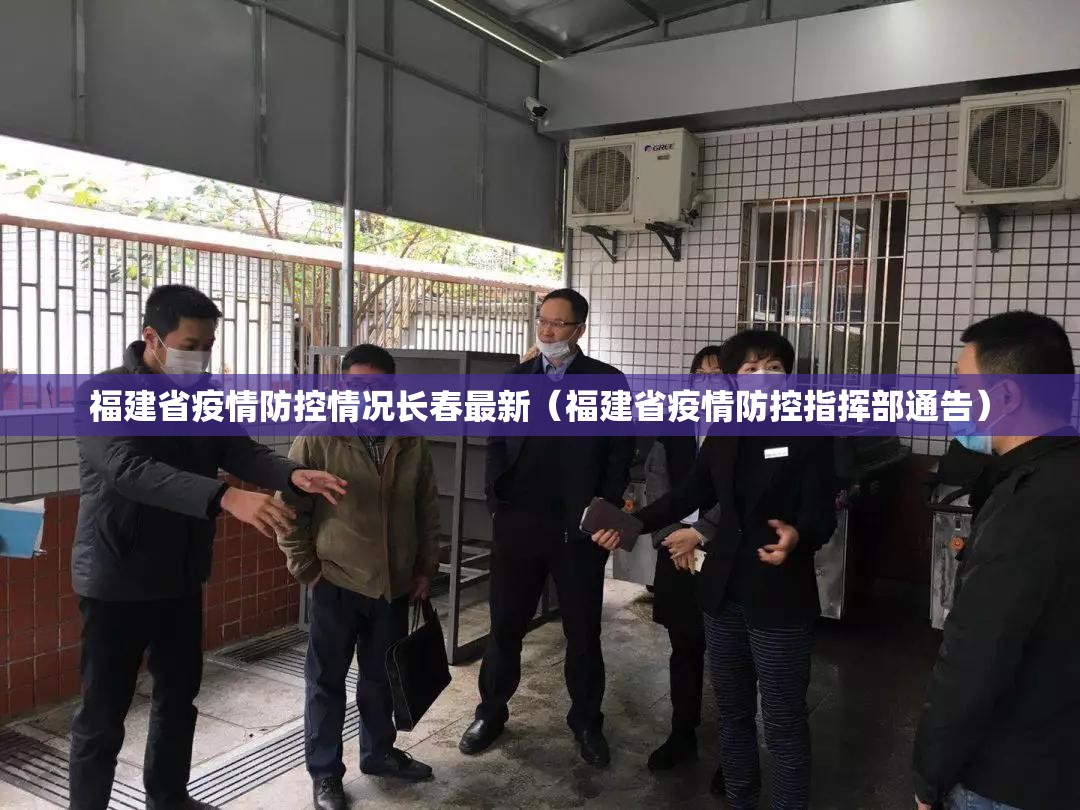 福建省疫情防控情况长春最新（福建省疫情防控指挥部通告）