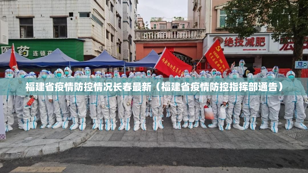 福建省疫情防控情况长春最新（福建省疫情防控指挥部通告）