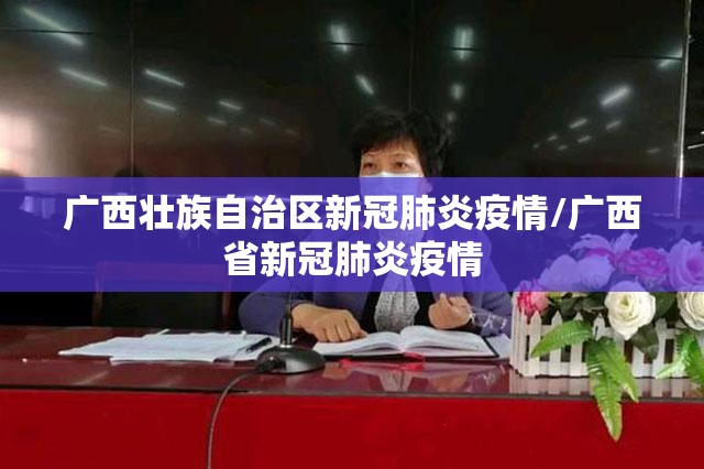 广西壮族自治区新冠肺炎疫情/广西省新冠肺炎疫情