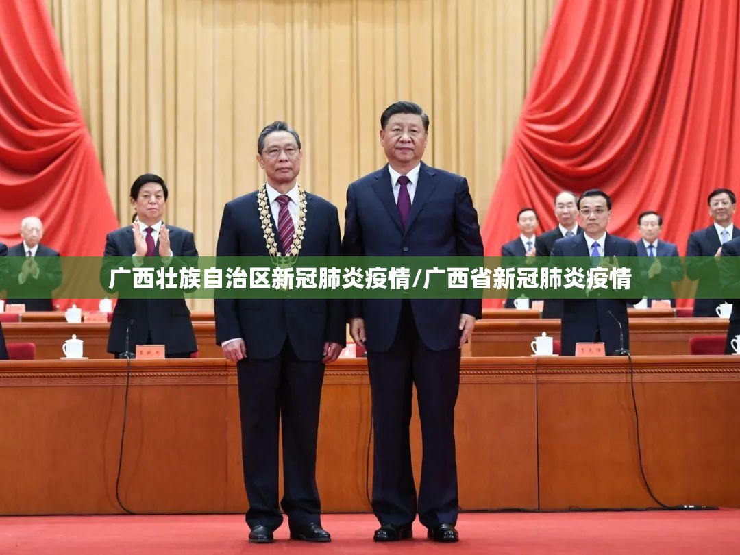 广西壮族自治区新冠肺炎疫情/广西省新冠肺炎疫情