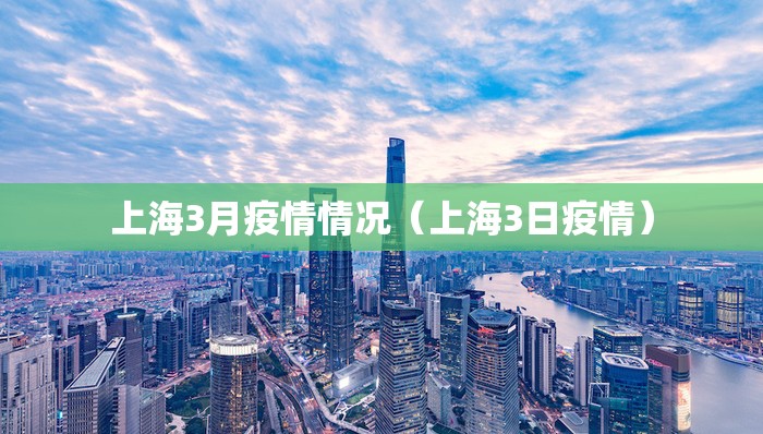 上海3月疫情情况（上海3日疫情）