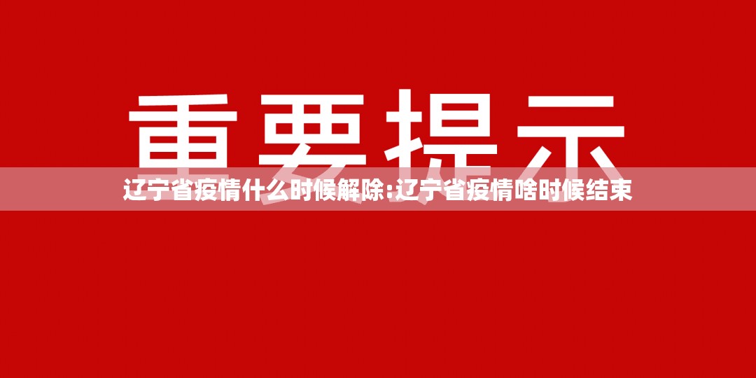 辽宁省疫情什么时候解除:辽宁省疫情啥时候结束