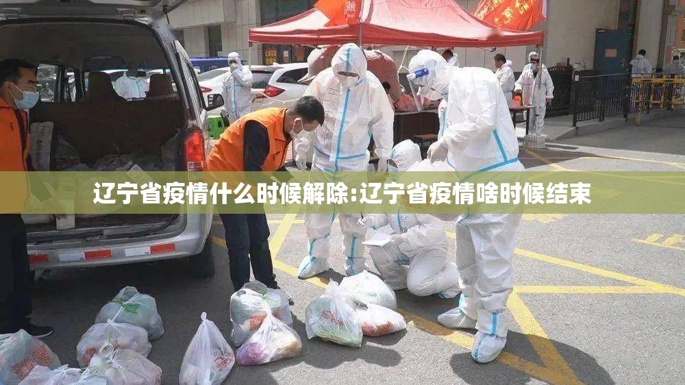 辽宁省疫情什么时候解除:辽宁省疫情啥时候结束