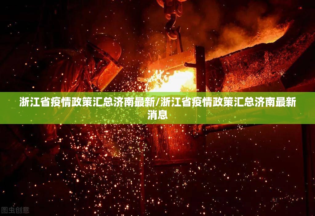 浙江省疫情政策汇总济南最新/浙江省疫情政策汇总济南最新消息