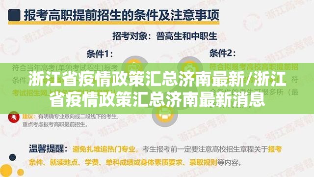 浙江省疫情政策汇总济南最新/浙江省疫情政策汇总济南最新消息