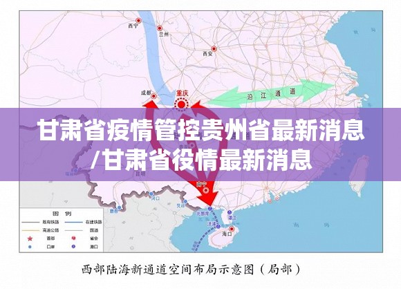 甘肃省疫情管控贵州省最新消息/甘肃省役情最新消息