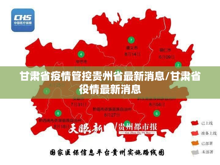 甘肃省疫情管控贵州省最新消息/甘肃省役情最新消息