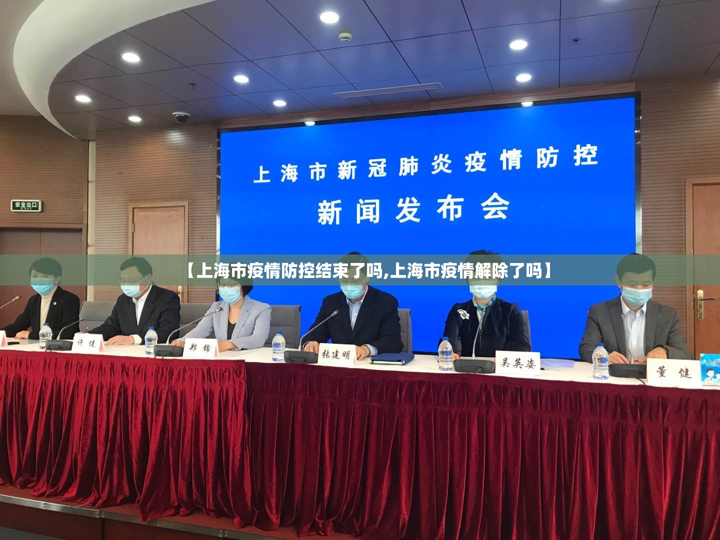 【上海市疫情防控结束了吗,上海市疫情解除了吗】
