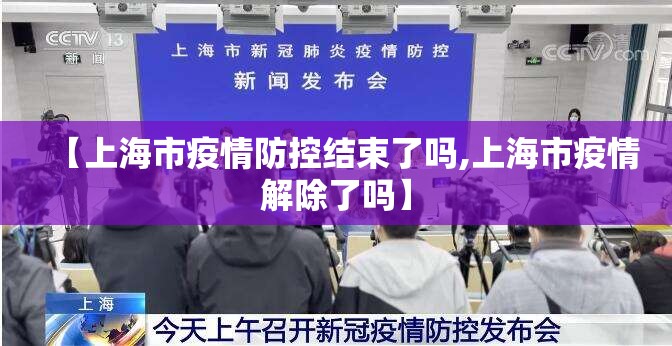 【上海市疫情防控结束了吗,上海市疫情解除了吗】