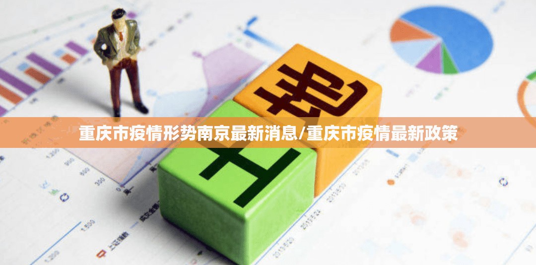 重庆市疫情形势南京最新消息/重庆市疫情最新政策
