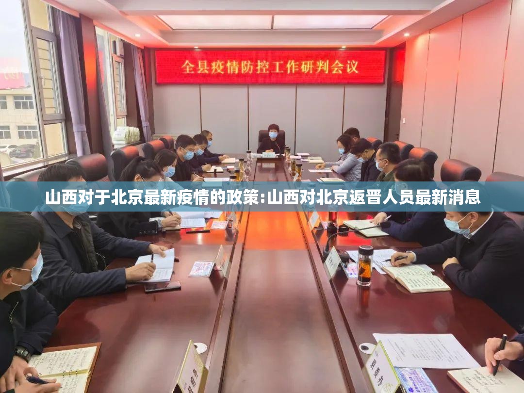 山西对于北京最新疫情的政策:山西对北京返晋人员最新消息