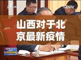 山西对于北京最新疫情的政策:山西对北京返晋人员最新消息