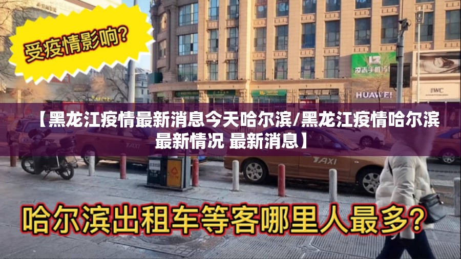 【黑龙江疫情最新消息今天哈尔滨/黑龙江疫情哈尔滨最新情况 最新消息】