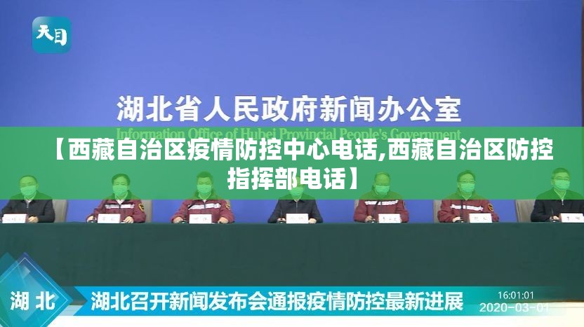 【西藏自治区疫情防控中心电话,西藏自治区防控指挥部电话】
