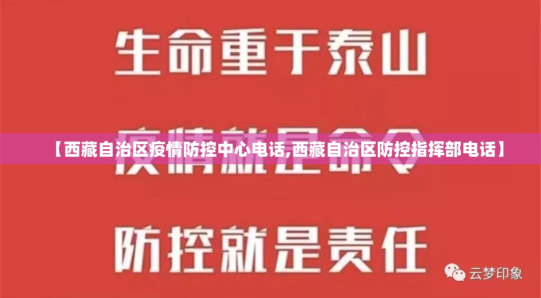 【西藏自治区疫情防控中心电话,西藏自治区防控指挥部电话】