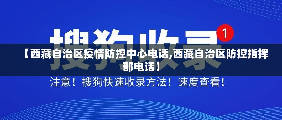 【西藏自治区疫情防控中心电话,西藏自治区防控指挥部电话】