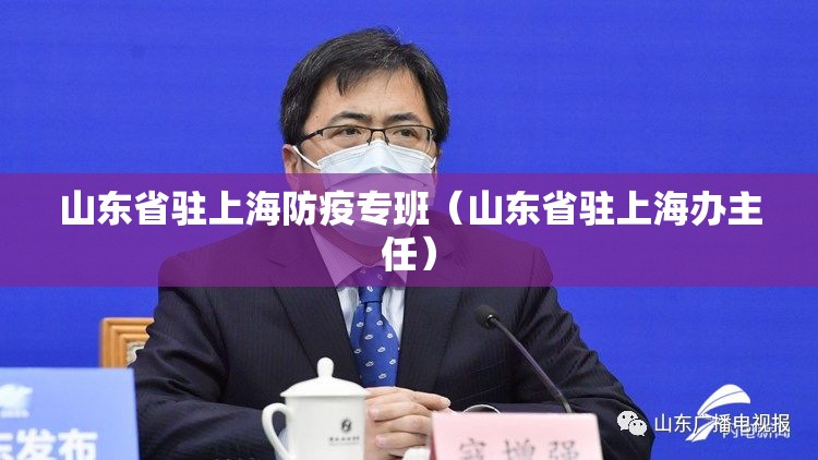 山东省驻上海防疫专班（山东省驻上海办主任）