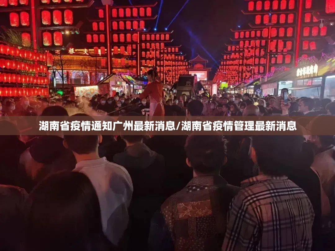 湖南省疫情通知广州最新消息/湖南省疫情管理最新消息