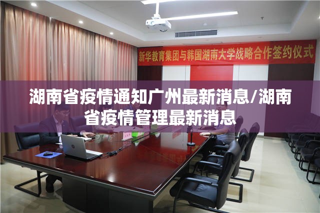 湖南省疫情通知广州最新消息/湖南省疫情管理最新消息