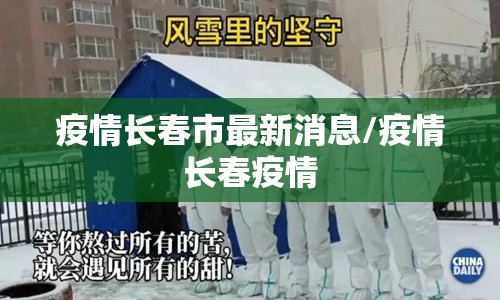 疫情长春市最新消息/疫情长春疫情