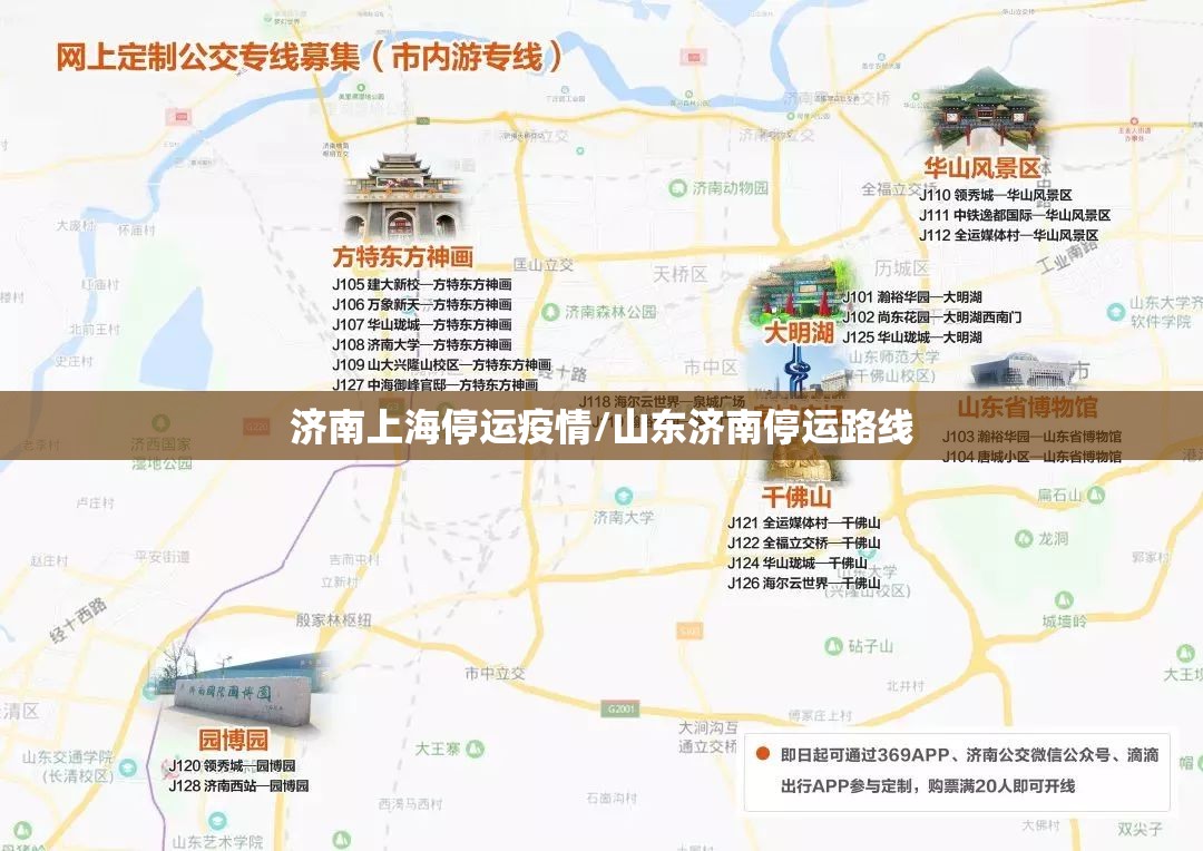 济南上海停运疫情/山东济南停运路线