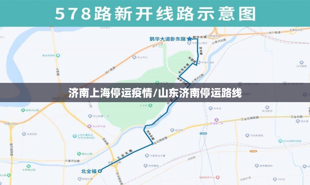 济南上海停运疫情/山东济南停运路线