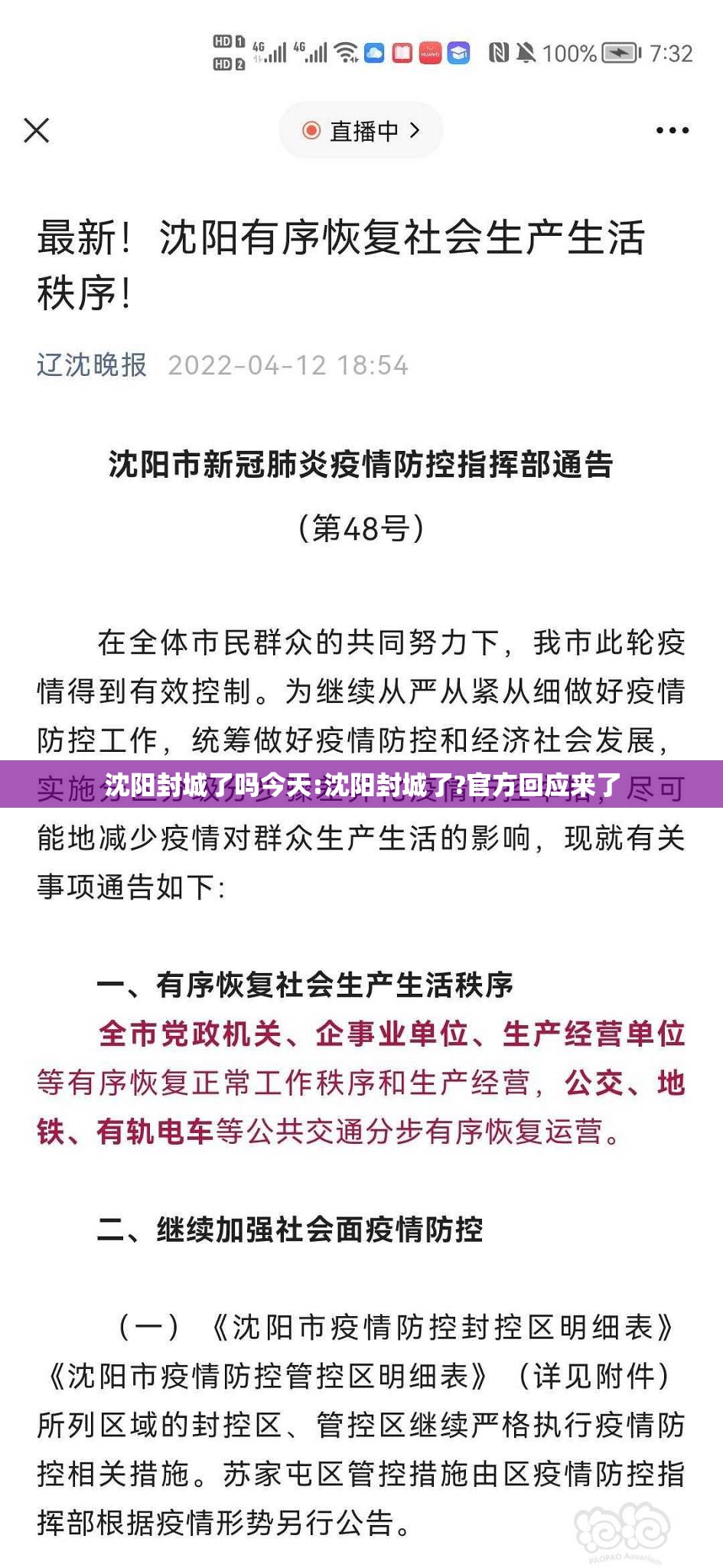 沈阳封城了吗今天:沈阳封城了?官方回应来了