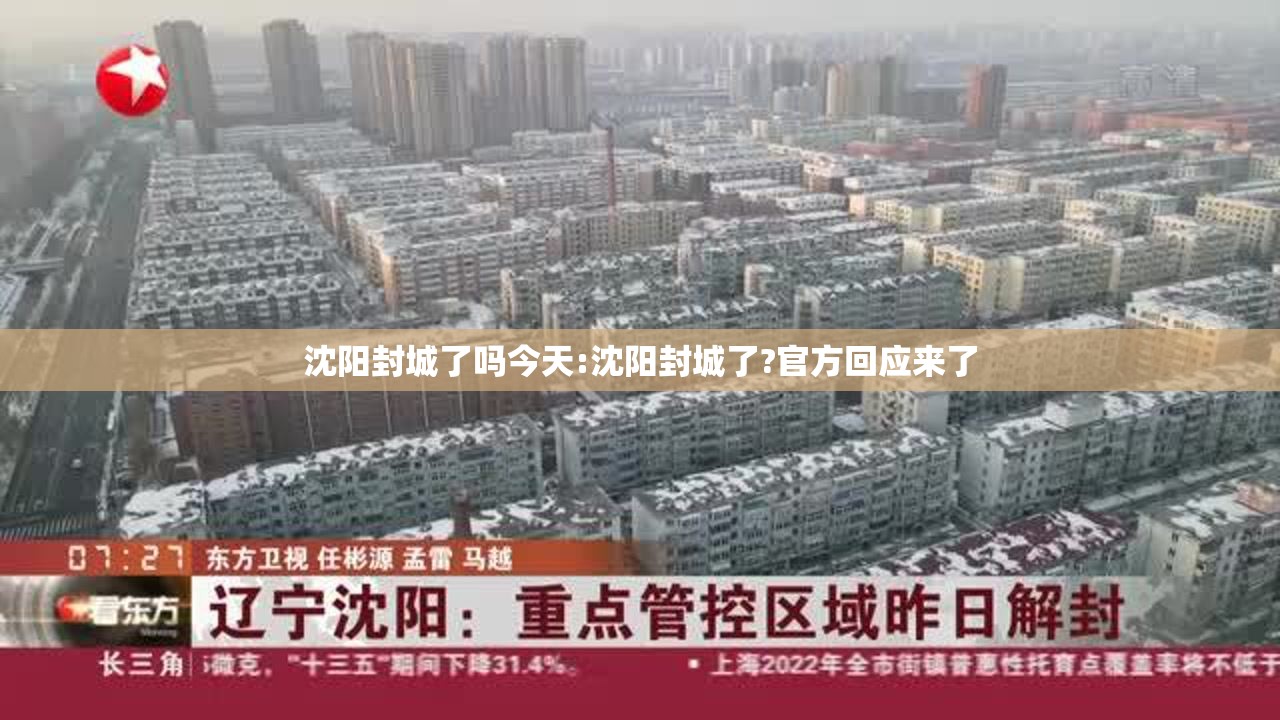 沈阳封城了吗今天:沈阳封城了?官方回应来了