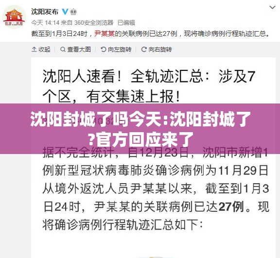 沈阳封城了吗今天:沈阳封城了?官方回应来了